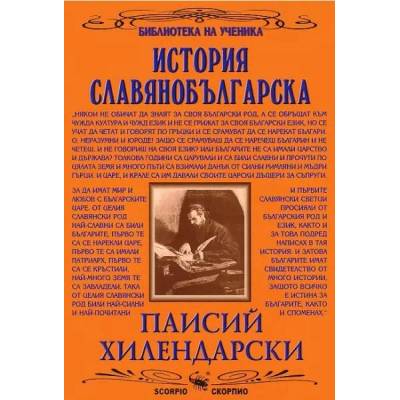 Библиотека на ученика: История Славянобългарска (Скорпио)
