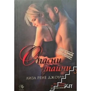 Братята Уокър. Книга 2: Опасни тайни (ISBN: 9789542717928)