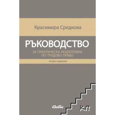 Ръководство за практическа подготовка по трудово право