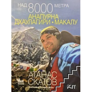 Над 8000 метра: Анапурна. Дхаулагири. Макалу (ISBN: 9789544748036)