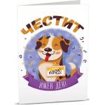 Art Cards Картичка Art Cards - Честит имен ден, кученце (ART21)