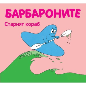 Барбароните. Старият кораб (2017)