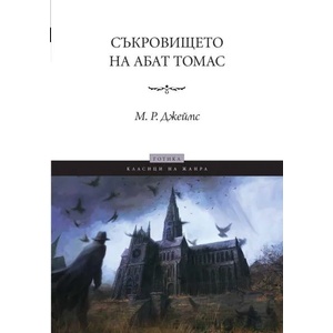 Съкровището на абат Томас (ISBN: 9789546410986)