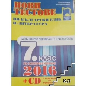 Нови тестове по български език и литература за външното оценяване и приема след 7. клас (ISBN: 9789540131368)