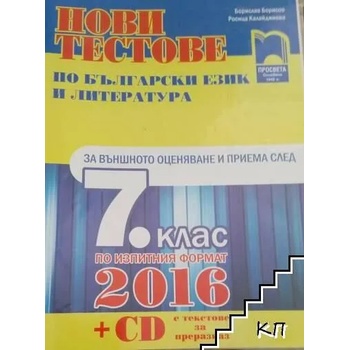 Нови тестове по български език и литература за външното оценяване и приема след 7. клас