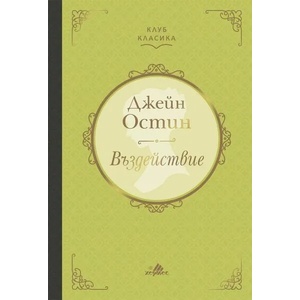 Въздействие (ISBN: 9789542617877)