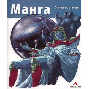 Манга - стъпка по стъпка (ISBN: 9789548432047)