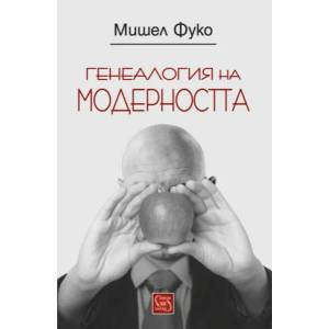 Генеалогия на модерността (2016)