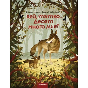 Хей, татко. . . Десет много ли е? (ISBN: 9786197455618)
