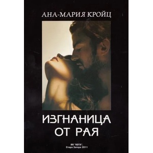 Изгнаница от рая (2011)
