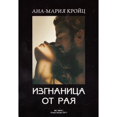 Изгнаница от рая