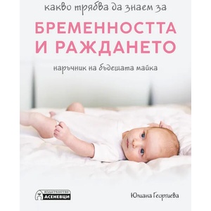 Какво трябва да знаем за бременността и раждането (ISBN: 9786197356656)