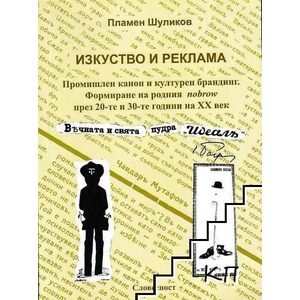 Изкуство и реклама (ISBN: 9789543560042)