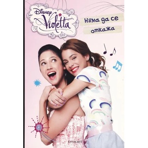 Disney Violetta: Няма да се откажа (2014)