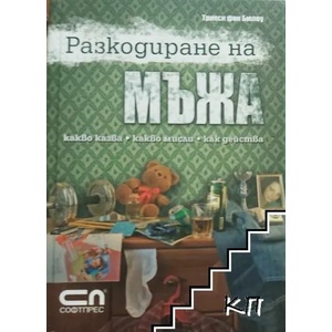 Разкодиране на мъжа (ISBN: 9789546855954)