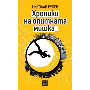 Хроники на опитната мишка (ISBN: 9786190115168)