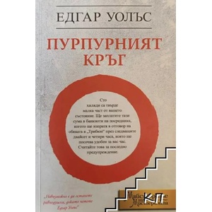 Пурпурният кръг (ISBN: 9786191917549)