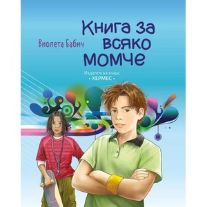 Книга за всяко момче (2017)