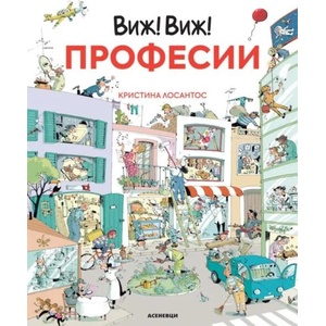 Виж! Виж! Професии (ISBN: 9786192660604)