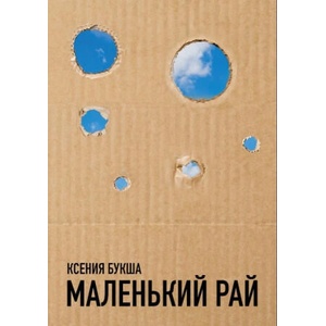 Маленький рай | Ксения Букша (2024)