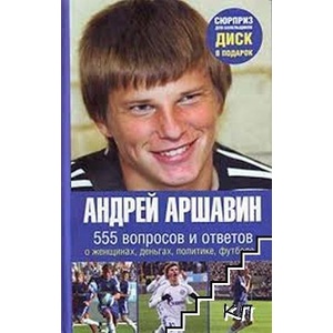555 вопросов и ответов. О женщинах, деньгах, политике, футболе (ISBN: 9785972512089)