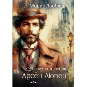 Последната любов на Арсен Люпен (ISBN: 9786197707366)