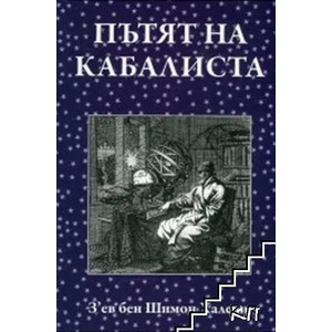 Пътят на кабалиста (ISBN: 9789543271269)