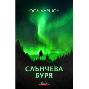 Слънчева буря (ISBN: 9789543573646)