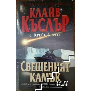 Свещеният камък (ISBN: 9789546551337)