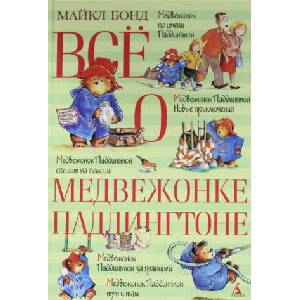 Vsjo o medvezhonke Paddingtone | Michael Bond, Aleksandra Glebovskaja, Katerina Siverceva (ISBN: 9785389104648)