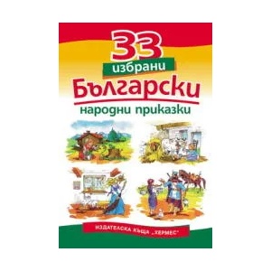 33 избрани български народни приказки (ISBN: 9789542604006)