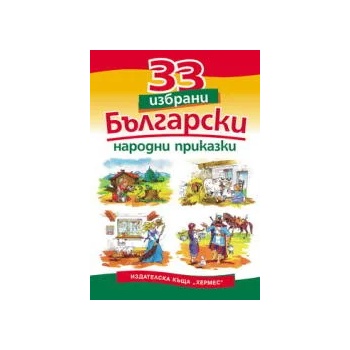 33 избрани български народни приказки