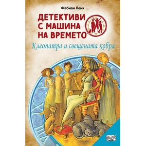 Детективи с машина на времето: Клеопатра и свещената кобра (ISBN: 9786191999941)