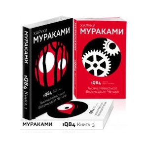 1Q84. Тысяча Невестьсот Восемьдесят Четыре (комплект из 3 книг) | Харуки Мураками (ISBN: 9785041205164)