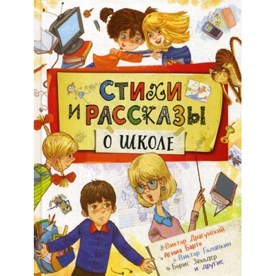 Stikhi i rasskazy o škole