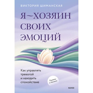 Я - хозяин своих эмоций: как управлять тревогой и находить спокойствие | Виктория Шиманская (2025)