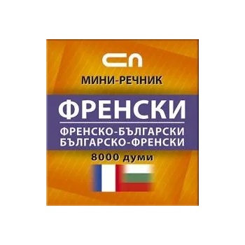 Френско-български/Българско-френски - мини-речник
