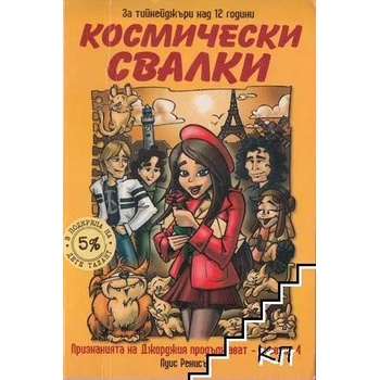 Признанията на Джорджия продължават. Част 4: Космически свалки