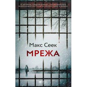 Мрежа (ISBN: 9789543575640)