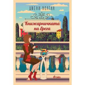 Книжарничката на брега (ISBN: 9789542829348)
