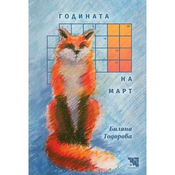 Image 1 of Годината на Март. Поезия