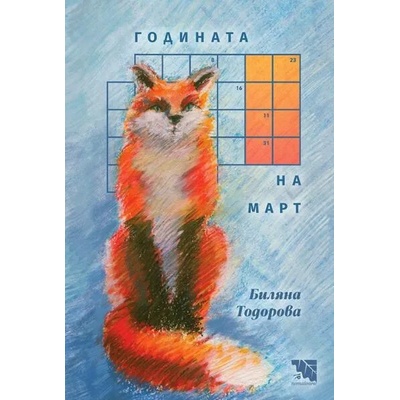 Годината на Март. Поезия
