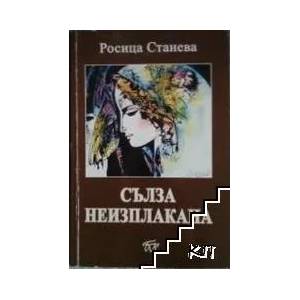 Сълза неизплакана (ISBN: 9789543802364)