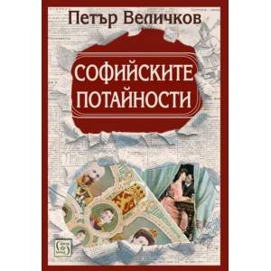 Софийските потайности (ISBN: 9786190105350)
