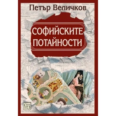 Софийските потайности