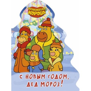 С новым годом, Дед мороз! Оранжевая корова | Наталья Брагинец (2021)
