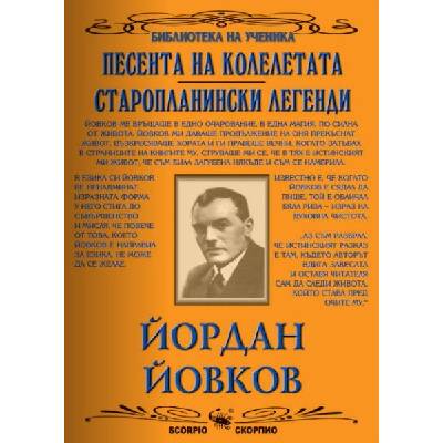 Библиотека на ученика: Песента на колелетата. Старопланински легенди (Скорпио) (122637)