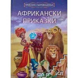 Африкански приказки (ISBN: 9786191512225)