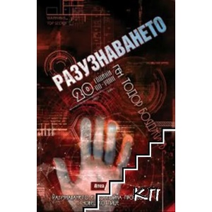 Разузнаването. 20 години по-рано (2020)