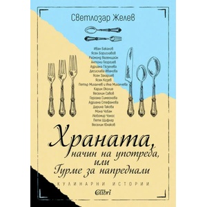 Храната, начин на употреба, или Гурме за напреднали (ISBN: 9786190208198)
